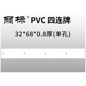 丽标PVC四连片标牌